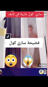رابط فيديو فضيحة ماميدو مع ساري كول سكس نار