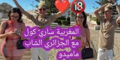 رابط فيديو فضيحة ماميدو مع ساري كول سكس نار